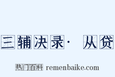 三辅决录·从贷是什么意思的图片